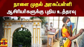 நாளை முதல் அரசுப்பள்ளி ஆசிரியர்களுக்கு புதிய உத்தரவு | School | education