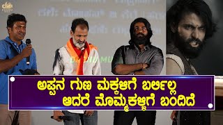 ನಮ್ಮ ತಂದೆ ನೋಡಿದ ಅನುಭವ ಆಯ್ತ್ | Yuva Ranadheera Kanteerava  First Look Lunching | YuvaRajkumar