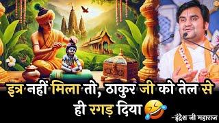 इत्र नहीं मिला तो ठाकुर जी को तेल ही लग धन्ना ने #indreshupadhyayji #radheradhe #dopad #bhaktmal