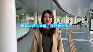 【福岡３人娘】福岡ただいま割CM　あの人と空港編【甘い手】