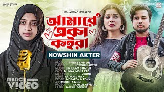 NOWSHIN - আমারে একা কইরা 😭 Amare Eka Koira | Atif Ahmed Niloy | Moumita | Munna | Music Video 2023