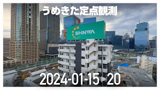 うめきた定点観測 [2024年1月15日〜20日]　※倍速※無音