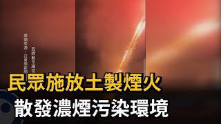 民眾施放土製煙火　散發濃煙污染環境－民視新聞