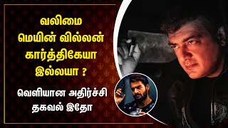 வலிமை மெயின் வில்லன் 😱 அட இதுவரை இது நமக்கு தெரியாம​ போச்சே | Valimai MAIN VILLAIN Secret Out Ajith