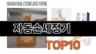 2024 가장 인기 있는 자동손세정기 추천 BEST10