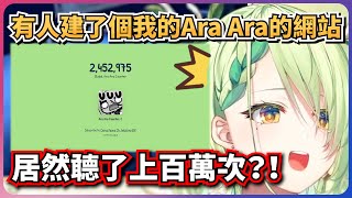 有粉絲建了個Fauna的Ara Ara的網站 居然還被點擊了上百萬次？！【Ceres Fauna】【hololive EN】【中英字幕】