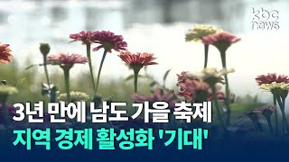 3년 만에 가을 축제..지역 경제 활성화 '기대' / KBC 뉴스