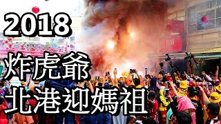 2018北港媽祖遶境北港朝天宮迓媽祖~炸虎爺,虎爺吃炮