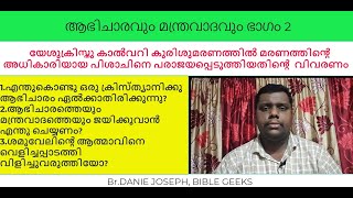 ആഭിചാരവും മന്ത്രവാദവും ബൈബിൾ വീക്ഷണത്തിൽ ഭാഗം 2- BIBLE STUDY BY DANIE JOSEPH; SORCERY IN BIBLE