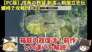 PC 信長の野望 創造・戦国立志伝 蠣崎で攻略！＃01「箱庭内政復活！前作との違いを解説！」＜ゆっくり実況＞