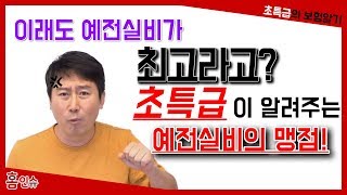 이래도 예전 실비가  최고라고?  초특급이 알려주는  예전 실비의 맹점!!