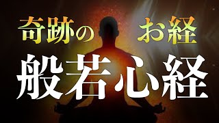 奇跡のお経・般若心経【睡眠導入】癒しのお経・聞くだけで全ての奇跡が叶う