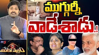 Maro Netram : TV5 Shiva Exposed YSRCP MP Vijayasai Reddy Irregularities | Shanthi | TV5 News