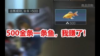 【明日之后】500金条卖一条鱼，我赚了！ 【落雪】