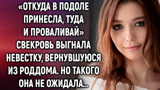 Свекровь выгнала невестку, вернувшуюся из роддома. Но такого она не ожидала…