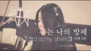 주는 나의 방패 [시편 3] 《The Lord is my shield》 MAKING FILM - 강인원 곡 / LISA GO 노래