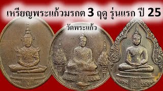 #เปิดแบ่งปัน เหรียญพระแก้วมรกต 3 ฤดู หลัง ภปร. รุ่นแรก เนื้อทองแดงรมดำ ปี 25 วัดพระแก้ว กรุงเทพ 4289