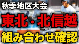 【高校野球】秋季東北大会・北信越大会の組み合わせを確認!! # 566