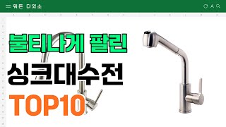 요즘 잘 팔리는 싱크대수전 추천 TOP10 (가격,평점,비교)