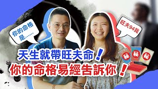 【今天算什麼】天生就帶旺夫命！你的命格易經告訴你！│EP16