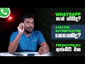 මොකද WhatsApp  හැක් වෙනවා කියන කතාව