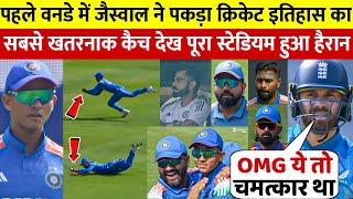 IND Vs ENG: देखिए पहले वनडे में Jaiswal ने पकड़ा दुनिया का सबसे खतरनाक Catch देख Rohit Kohli भी हैरान