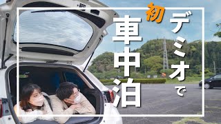 【車中泊】DIYしていない車で車中泊するとこうなります【日本一周夫婦】