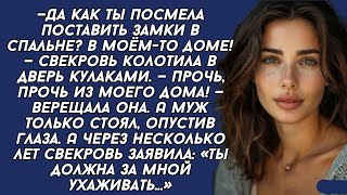 —Да как ты посмела поставить замки в спальне? В моём-то доме! — свекровь колотила в дверь кулаками.