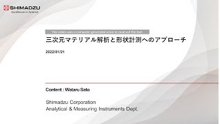 X線CTを用いたマテリアル解析と形状計測へのアプローチ【島津製作所/NDI】