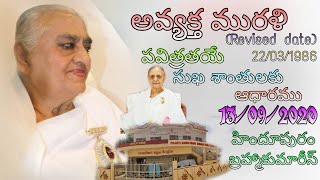 🔴LIVE:📃అవ్యక్త మురళి - పవిత్రతయే సుఖ శాంతులకు ఆధారము|13/09/2020-6:45AM|Rajayogini BK Sugandha didiji