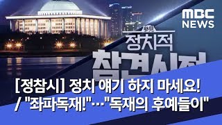 [정참시] 정치 얘기 하지 마세요! / \