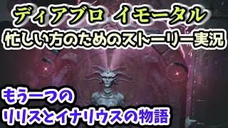 【ディアブロ イモータル】新ストーリー もう一つのリリスとイナリウスの物語 忙しい方のためのストーリー実況【diablo immortal攻略情報】