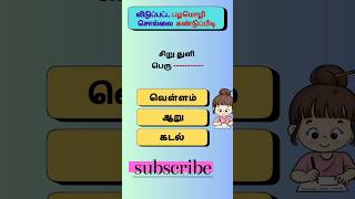 பழமொழி(பகுதி-77) #tamil sol vilaiyattu #ytshorts #shorts #braingame @DSinfotainment