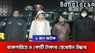 #হেরোইন রাজশাহীতে ৪ কোটি টাকার হেরোইনসহ ২ জন আটক।।