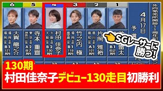 村田佳奈子デビュー初勝利！水神祭｜江戸川2023/4/17｜女子ボートレーサー/競艇選手/ボートレース｜①池田雷太②片岡雅裕③竹之内極④村田佳奈子⑤寺本重宣⑥大賀龍之介