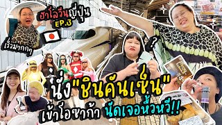 ฮาโลวีนญี่ปุ่น EP.3 : นั่ง“ชินคันเซ็น” เข้าโอซาก้า นัดเจอหื้วหวี!! | จือปาก