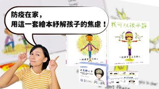 防疫在家，用這一套情緒繪本來緩解孩子的焦慮！#親子天下 #我們都是人 #點 #繪本 #親子共讀 #正念靜心卡 #孩子焦慮怎麼辦 #焦慮