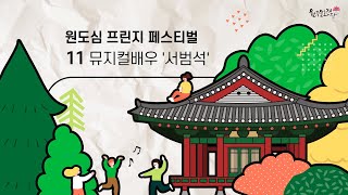 원도심프린지페스티벌_뮤지컬배우 '서범석'