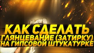 Делаем глянцевание (затирку) на стене,на гипсовой штукатурке