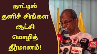 நாட்டில் தனிச் சிங்கள ஆட்சி மொழித் தீர்மானம்! தமிழரசுக் கட்சியை விட்டு வெளியேறிய உறுப்பினர்கள்!