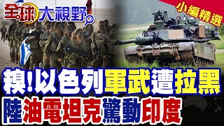 羞辱!巴黎航展築黑牆 關閉以色列展台! 解放軍油電坦克高原新神器嚇傻印度|【全球大視野】精華版 @全球大視野Global_Vision