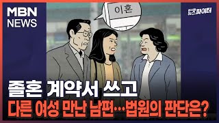 김명준의 뉴스파이터-졸혼 계약서 쓰고 다른 여성 만난 남편…법원의 판단은?