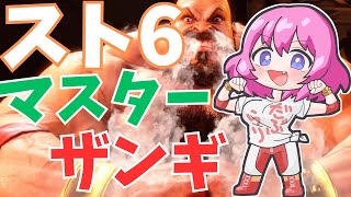 【スト6】マスターザンギエフ MR1600目指す（クラシック/アケコン） ＃136【小戸森小桃VTuber】【ストリートファイター6、STREET FIGHTER 6、SF6格ゲー、格闘ゲーム】