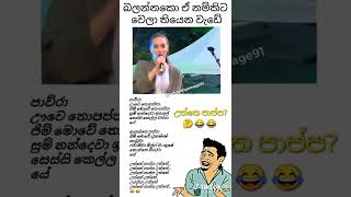 මොකක් ද අැහෙන්නෙ 😬✋😂