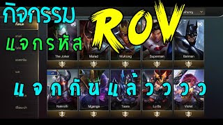 แจกรหัสrovแล้วนะ ฉลอง300ซับ ใครได้แล้วบอกด้วย