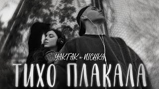 YAKTAK x NICHKA - Тихо плакала