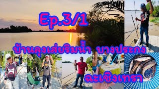 ตกปลา Ep.3/1 บ้านลุงเส่ยริมน้ำ บางปะกง ฉะเชิงเทรา#ตกปลาบางประกง