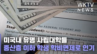 미국내 유명 사립대학들 중산층 이하 학생 학비면제로 인기