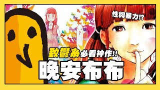 【嘎不拉嘎】晚安，布布｜看了超憂鬱卻又讓人愛不釋手！由性、憂鬱、破碎家庭交織而成的平凡哲學｜漫畫推薦