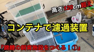 コンテナ4段・120cm超の手作り濾過装置　　 『錦鯉の飼育施設をつくる！①』